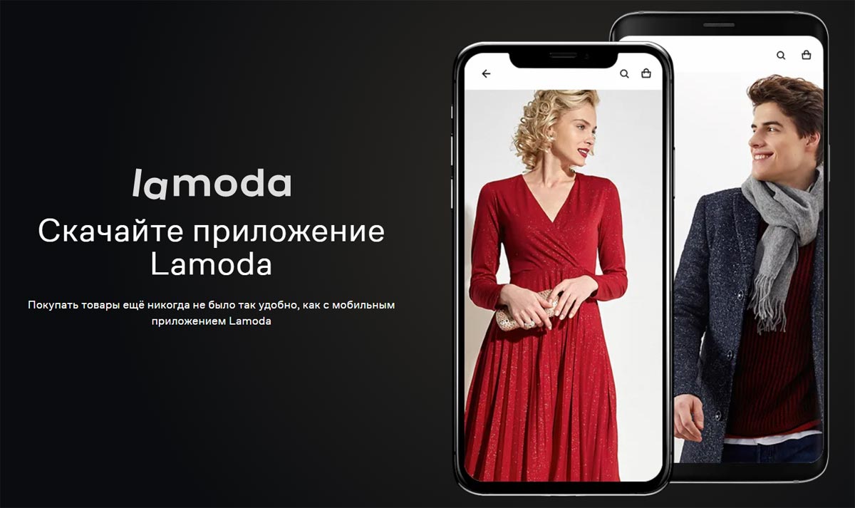 Lamoda - мобильное приложение